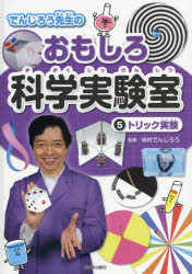 でんじろう先生のおもしろ科学実験室 5 トリック実験 米村でんじろう/監修