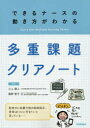 できるナースの動き方がわかる多重課題クリアノート 三上剛人/監修 藤野智子/監修