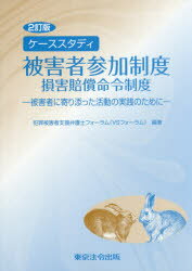 ケーススタディ被害者参加制度　損害賠償命令制度　被害者に寄り添った活動の実践のために　犯罪被害者支援弁護士フォーラム/編著