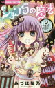 ショコラの魔法 odd cake みづほ梨乃/著