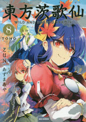 Shueisha You C - 東方茨歌仙　WILD　AND　HOR　8　あずま　あや　画ZUN　原作