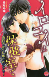 イロコイは保健室で　婚約者から略奪されち　みなみ　唯　著