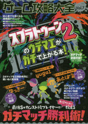 【新品】【本】ゲーム攻略大全　Vol．7　スプラトゥーン2のウデマエがガチで上がる本!