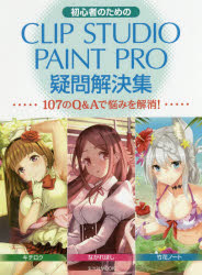 初心者のためのCLIP STUDIO PAINT PRO疑問解決集 107のQ＆Aで悩みを解消 竹重シュウ/著