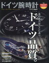 ドイツ腕時計　ジャーマンウオッチバイブル　No．4　真の底力はここにありドイツ品質。/“ランゲ1”その真髄を探る