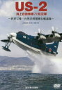 DVD US−2 海上自衛隊第71航空隊 海上自衛隊 協力