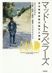 マッド・トラベラーズ　ある精神疾患の誕生と消滅　イアン・ハッキング/著　江口重幸/訳　大前晋/訳　..