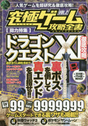 究極ゲーム攻略全書 VOL.2 総力特集ドラゴンクエスト11徹底攻略 裏ボスを倒して真エンドを目指せ!!