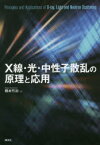 X線・光・中性子散乱の原理と応用　橋本竹治/著