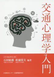 交通心理学入門　石田敏郎/編著　松浦常夫/編著