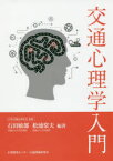 交通心理学入門　石田敏郎/編著　松浦常夫/編著