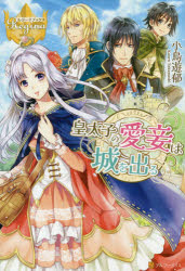 ■ISBN:9784434237003★日時指定・銀行振込をお受けできない商品になりますタイトル皇太子の愛妾は城を出る　小鳥遊郁/〔著〕ふりがなこうたいしのあいしようわしろおでるれじ−なぶつくす発売日201709出版社アルファポリスISBN9784434237003大きさ277P　19cm著者名小鳥遊郁/〔著〕