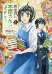 ■ISBN:9784434235597★日時指定・銀行振込をお受けできない商品になりますタイトル異世界の本屋さんへようこそ!　1　安芸とわこ/原作　オミクニ/漫画ふりがないせかいのほんやさんえようこそ11れじ−なこみつくすREGINACOMICS発売日201709出版社アルファポリスISBN9784434235597大きさ173P　19cm著者名安芸とわこ/原作　オミクニ/漫画