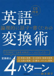 乐天商城 - 論理的に話す・書くための英語変換術 鈴木瑛子/著