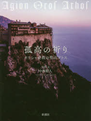 ■ISBN/JAN:9784103511816★日時指定・銀行振込をお受けできない商品になりますタイトル【新品】【本】孤高の祈り　ギリシャ正教の聖山アトス　中西裕人/写真・文フリガナココウ　ノ　イノリ　ギリシヤ　セイキヨウ　ノ　セイザン　アトス発売日201708出版社新潮社ISBN9784103511816大きさ175P　24cm著者名中西裕人/写真・文