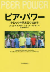 ピア・パワー 子どもの仲間集団の社会学 パトリシア・A．アドラー/著 ピーター・アドラー/著 住田正樹/監訳