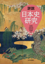 詳説日本史研究 2017 / 山川出版社