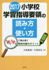 小学校学習指導要領の読み方・使い方　「術」「学」で読み解く教科内容のポイント　2017　大森直樹/編著　中島彰弘/編著