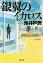 【新品】銀翼のイカロス 池井戸潤/著 【新品】銀翼のイカロス 池井戸潤/著