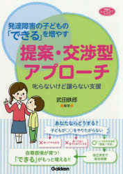 発達障害の子どもの「できる」を増やす提案・交渉型アプローチ 叱らないけど譲らない支援