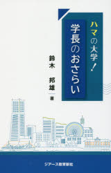 ハマの大学!学長のおさらい　鈴木邦雄/著
