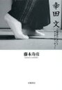 幸田文「台所育ち」というアイデンティティー 藤本寿彦/著