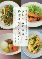 きちんと切ると料理はもっとおいしい 50年の名門料理教室の確かなワザとレシピ180 中村奈津子/著