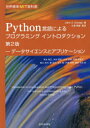 Python言語によるプログラミングイントロダクション　データサイエンスとアプリケーション　John　V．Guttag/著　久保幹雄/監訳　麻生敏正/訳　木村泰紀/訳　小林和博/訳　斉藤佳鶴子/訳　関口良行/訳　鄭金花/訳　並木誠/訳　兵藤哲朗/訳