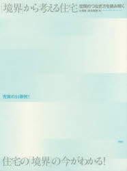 「境界」から考える住宅　空間のつなぎ方を読み解く　大塚篤/著　是永美樹/著