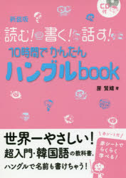 10時間でかんたんハングルbook　読む!書く!話す!　新装版　房賢嬉/著