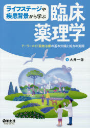 ライフステージや疾患背景から学ぶ臨床薬理学 テーラーメイド薬物治療の基本知識と処方の実際 大井一弥/著