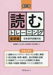 読むトレーニング 日本留学試験対応 基礎編 和栗雅子/著 三上京子/著 山形美保子/著 青木俊憲/著