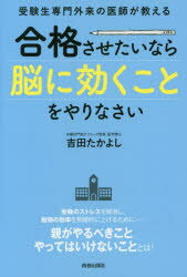 受験生専門外来の医師が教える合格させたいなら「脳に効くこと」をやりなさい　吉田たかよし/著