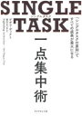 SINGLE TASK一点集中術 「シングルタスクの原則」ですべての成果が最大になる デボラ ザック/著 栗木さつき/訳