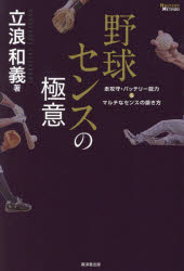 ■ISBN/JAN：9784331521205★日時指定をお受けできない商品になりますタイトル【新品】【本】野球センスの極意　走攻守・バッテリー能力＆マルチなセンスの磨き方　立浪和義/著フリガナヤキユウ　センス　ノ　ゴクイ　ソウコウシユ　バツテリ−　ノウリヨク　アンド　マルチ　ナ　センス　ノ　ミガキカタ　マスタ−ズ　メソツド　MASTERS　METHOD発売日201709出版社廣済堂出版ISBN9784331521205大きさ269P　19cm著者名立浪和義/著