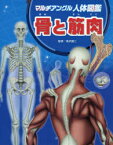 マルチアングル人体図鑑　〔1〕　骨と筋肉　高沢謙二/監修　松島浩一郎/絵　川島晶子/文