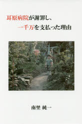 【新品】【本】耳原病院が謝罪し、一千万を支払った理由　南埜純一/著