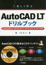 楽しく学ぶAutoCAD LTドリルブック 水坂寛/著(3)