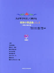 【新品】【本】大正琴でやさしく弾ける昭和の歌謡曲 Part2 特集船村徹