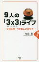 9人の「3×3(スリーバイスリー)」ライフ プロスポーツの新しいカタチ 向山勇/著
