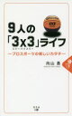 9人の「3×3(スリーバイスリー)」ライフ　プロスポーツの新しいカタチ　向山勇/著