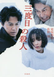 三度目の殺人　是枝裕和/著　佐野晶/著
