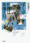 ぼくは13歳、任務は自爆テロ。　テロと紛争をなくすために必要なこと　永井陽右/著