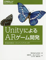 【新品】【本】UnityによるARゲーム開発　作りながら学ぶオーグメンテッドリアリティ入門　Micheal　Lanham/著　高橋憲一/訳　あんどうやすし/訳　江川崇/訳　安藤幸央/訳