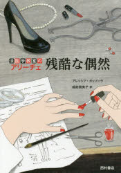 残酷な偶然 法医学教室のアリーチェ アレッシア・ガッゾーラ/著 越前貴美子/訳