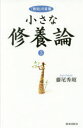 ■ISBN:9784800911575★日時指定・銀行振込をお受けできない商品になりますタイトル【新品】【本】小さな修養論　「致知」の言葉　3　藤尾秀昭/著フリガナチイサナ　シユウヨウロン　3　3　チチ　ノ　コトバ発売日201709出版社致知出版社ISBN9784800911575大きさ167P　19cm著者名藤尾秀昭/著