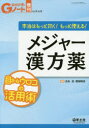 本当はもっと効く もっと使える メジャー漢方薬 目からウロコの活用術 吉永亮/編集 樫尾明彦/編集