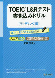 ■ISBN:9784342001697★日時指定・銀行振込をお受けできない商品になりますタイトルTOEIC　L＆Rテスト書き込みドリル　書いて覚える20日間完成!　スコア500リーディング編　武藤克彦/著ふりがなと−いつくえるあんどあ−るてすとかきこみどりるすこあ/500/り−でいんぐへんTOEIC/L/＆/R/てすと/かきこみ/どりるすこあ/500/り−でいんぐへんかいておぼえるはつかかんかんせいかいて/おぼえる/20かかん/かんせい発売日201709出版社桐原書店ISBN9784342001697大きさ111P　26cm著者名武藤克彦/著