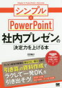社内プレゼンの決定力を上げる本 シンプル×PowerPoint 天野暢子/著(3)