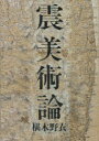 震美術論 椹木野衣/著